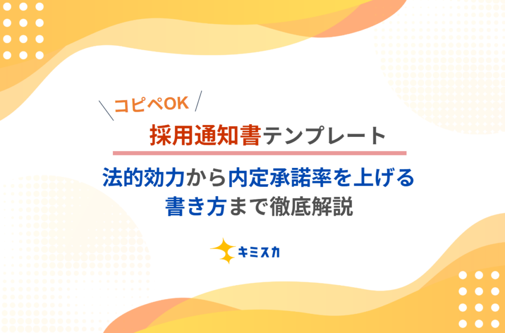 【コピペですぐ使える】採用通知書テンプレート|法的効力から内定承諾率を上げる書き方まで徹底解説