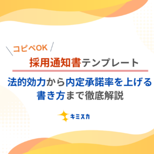 【コピペですぐ使える】採用通知書テンプレート｜法的効力から内定承諾率を上げる書き方まで徹底解説