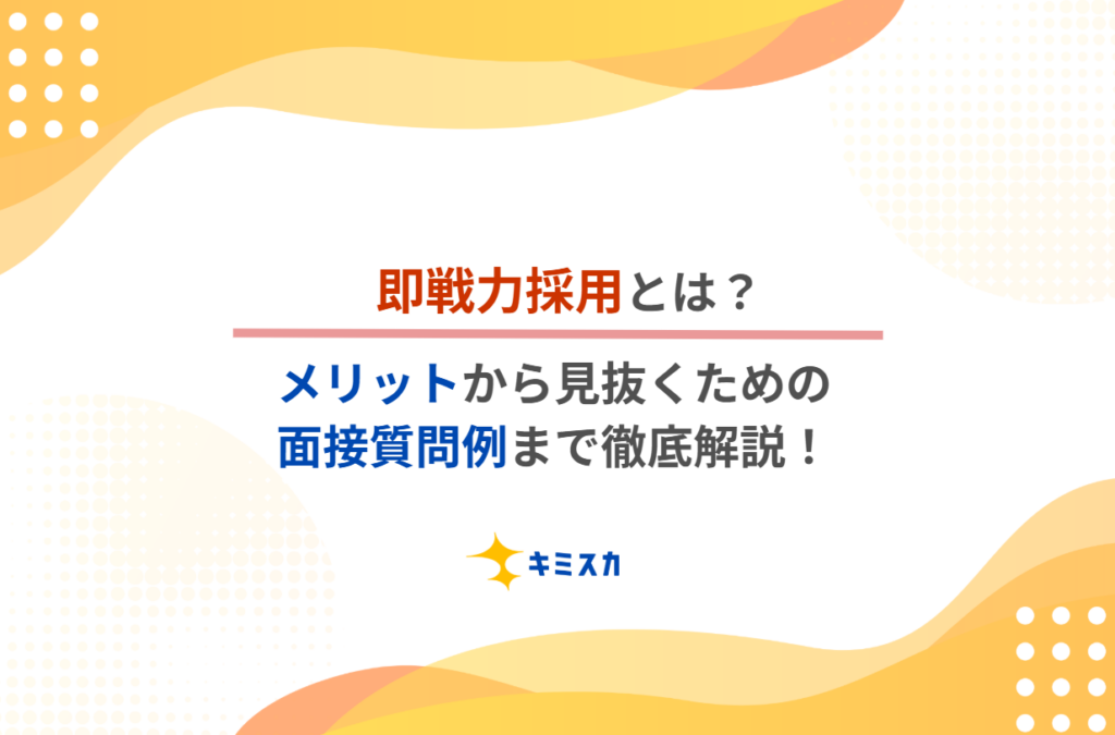 即戦力採用とは？メリットから見抜くための面接質問例まで徹底解説！【中小企業向け】