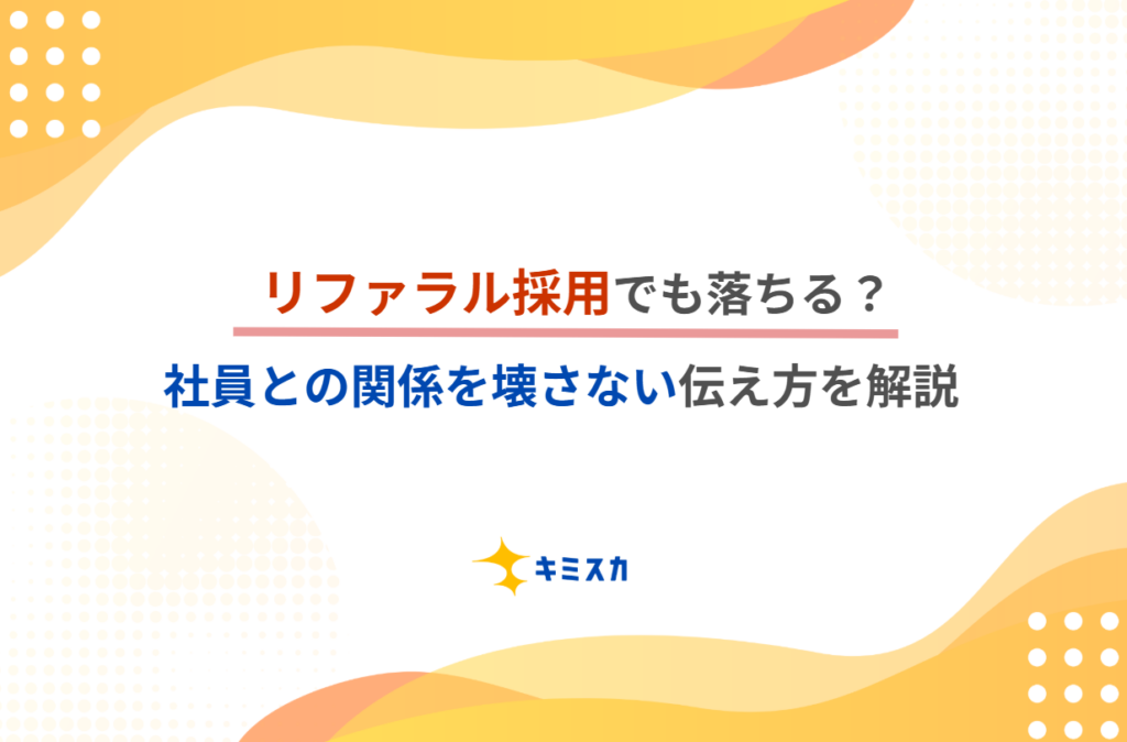 【人事向け】リファラル採用でも落ちる？社員との関係を壊さない伝え方を解説