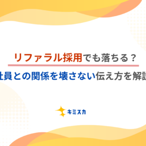 【人事向け】リファラル採用でも落ちる？社員との関係を壊さない伝え方を解説