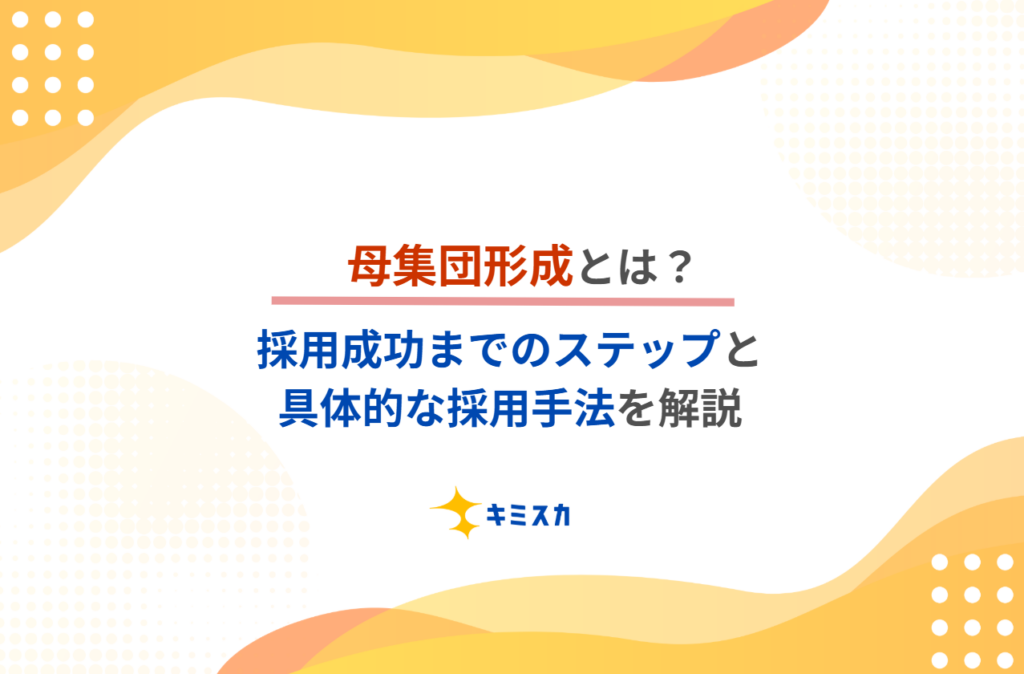 母集団形成とは？採用成功までのステップと具体的な採用手法を解説【中小企業向け】
