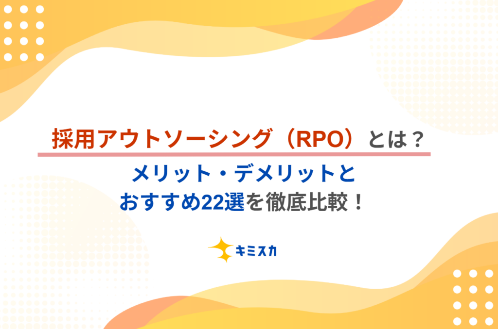 採用アウトソーシング（RPO）とは？メリット・デメリット、おすすめ22選を比較
