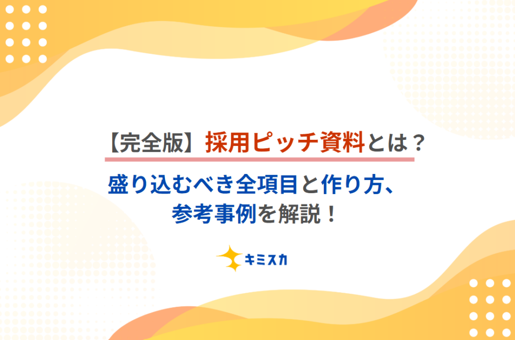 【完全版】採用ピッチ資料とは?|盛り込むべき全項目と作り方、参考事例を解説!