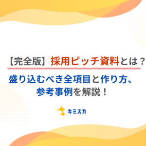 【完全版】採用ピッチ資料とは？｜盛り込むべき全項目と作り方、参考事例を解説！