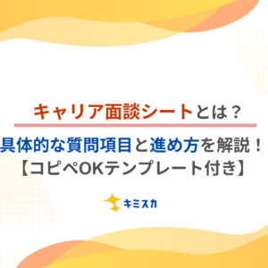 キャリア面談シートとは？具体的な質問項目と進め方を解説！【コピペOKテンプレート付き】